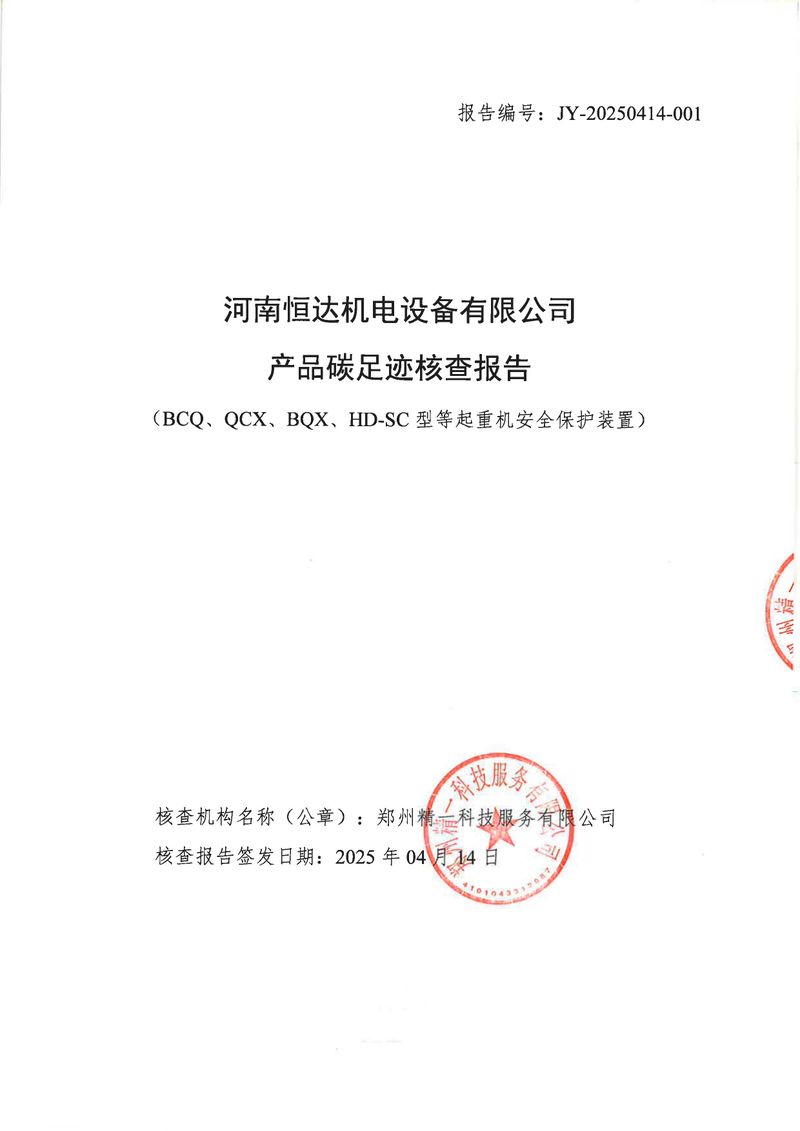 河南恒達(dá)機電設(shè)備有限公司2024年碳足跡第三方核查報告（蓋章）_page-0001