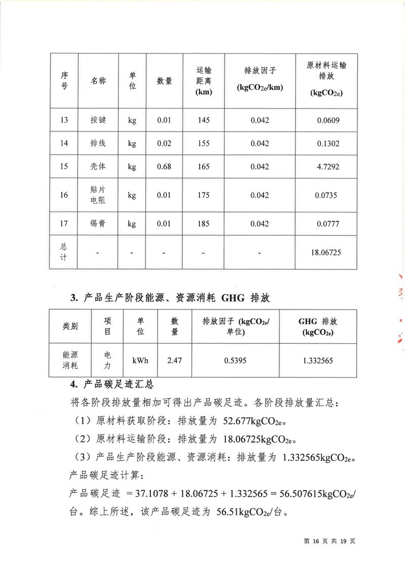 河南恒達(dá)機電設(shè)備有限公司2024年碳足跡第三方核查報告（蓋章）_page-0017