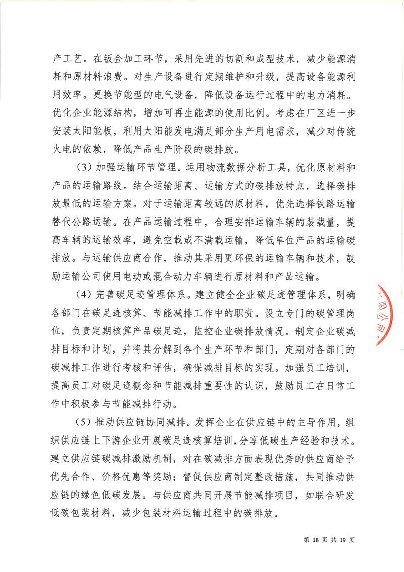 河南恒達(dá)機電設(shè)備有限公司2024年碳足跡第三方核查報告（蓋章）_page-0019