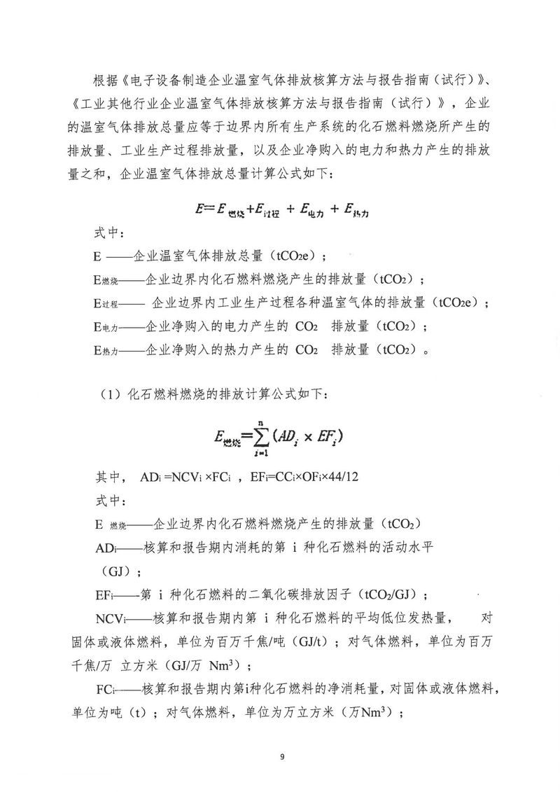 河南恒達(dá)機(jī)電設(shè)備有限公司2024年溫室氣體第三方核查報(bào)告_page-0012